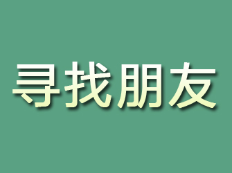 沐川寻找朋友